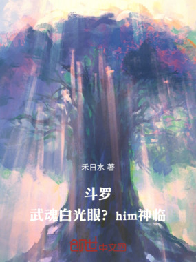 斗罗：武魂白光眼？him神临！在线阅读