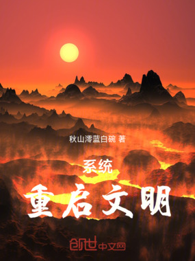 系统:重启文明在线阅读
