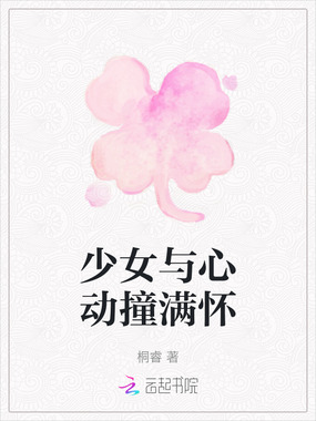 少女与心动撞满怀在线阅读
