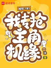 炮灰？不！我专抢主角机缘在线阅读