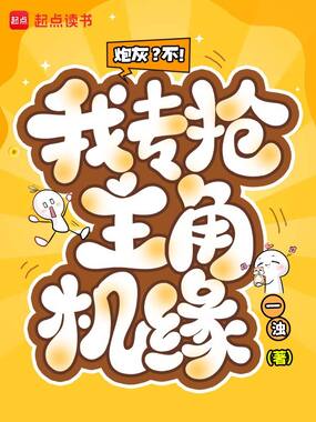 炮灰？不！我专抢主角机缘在线阅读