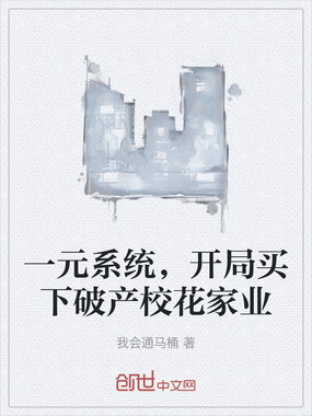 一元系统,开局买下破产校花家业在线阅读