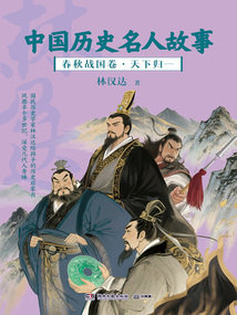 中国历史名人故事：春秋战国卷·天下归一