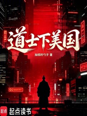 道士下美国在线阅读