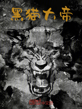 黑猫大帝在线阅读