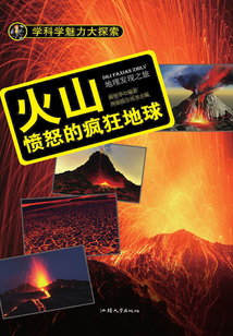 火山：憤怒的瘋狂地球