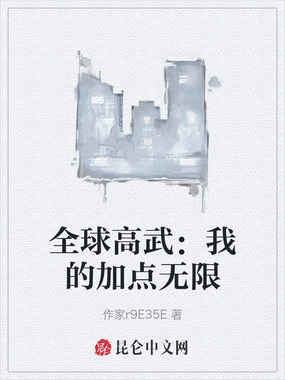 全球高武：我的加点无限在线阅读