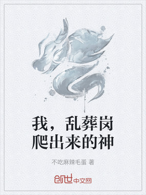 我，乱葬岗爬出来的神在线阅读