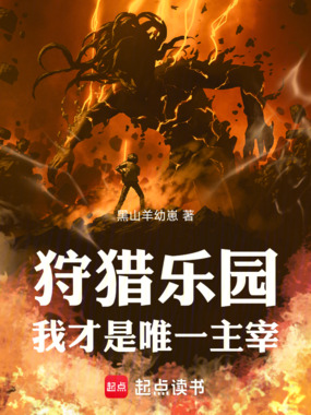 狩猎乐园,我才是唯一主宰在线阅读