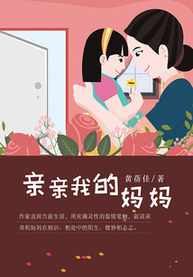 親親我的媽媽(天天典藏)