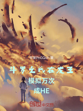 斗罗之我在龙王模拟万次成HE在线阅读