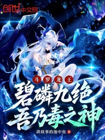 斗罗龙王:碧磷九绝,吾乃毒之神 封面
