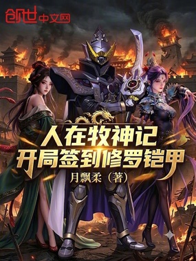 人在牧神记，开局签到修罗铠甲在线阅读