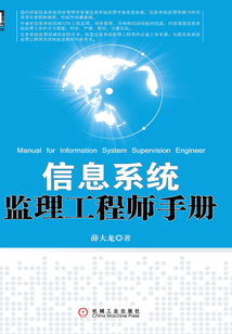 信息系統(tǒng)監(jiān)理工程師手冊(cè)