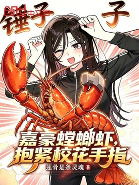 嘉豪螳螂虾，抱紧校花手指在线阅读