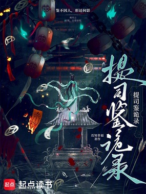 提司鉴诡录在线阅读