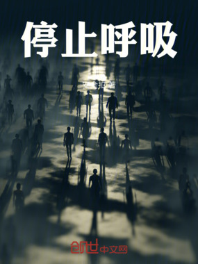 停止呼吸在线阅读