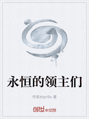 永恒的领主们在线阅读