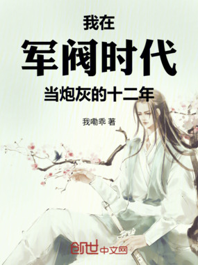 我在军阀时代当炮灰的十二年在线阅读