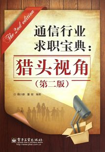通信行業求職寶典