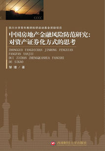 中國房地產(chǎn)金融風(fēng)險(xiǎn)防范研究