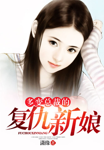 多变总裁的复仇新娘