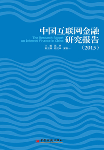 中國互聯網金融研究報告2015