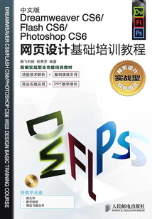 中文版Dreamweaver CS6/Flash CS6/Photoshop CS6網頁設計基礎培訓