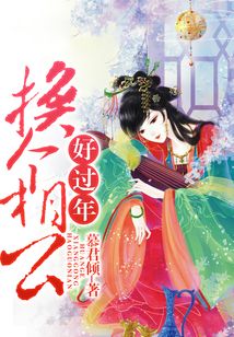換個相公好過年