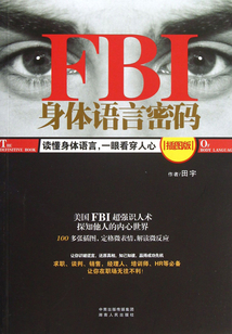 FBI身體語(yǔ)言密碼(插圖版)