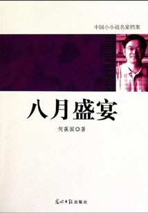 中國小小說名家檔案：八月盛宴