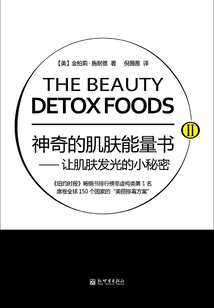 神奇的肌膚能量書Ⅱ：讓肌膚發(fā)光的小秘密