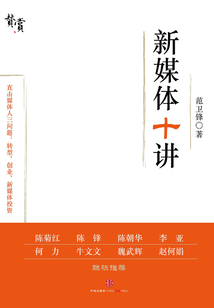 新媒體十講（贊賞出版）