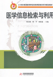 醫(yī)學(xué)信息檢索與利用
