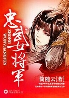 忠武女將軍在線閱讀
