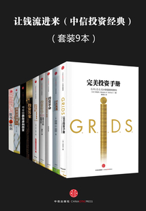 讓錢流進來(中信投資經典)