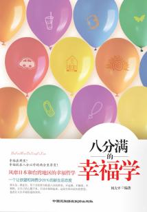 八分滿的幸福學(xué)