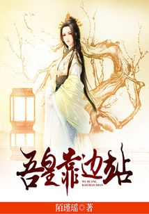吾皇靠邊站