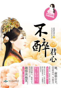 不醉君心