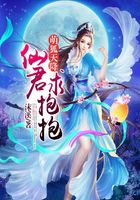 萌狐天降，仙君求抱抱在線閱讀