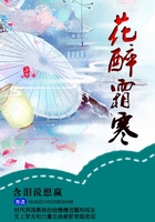 花醉霜寒在線閱讀