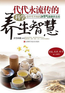 代代永流傳的科學養生智慧：你不可不知的24節氣健康養生經