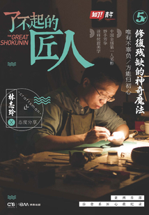 了不起的匠人5：修復殘缺的神奇魔法