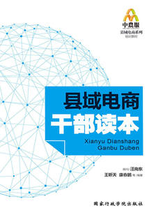 縣域電商干部讀本