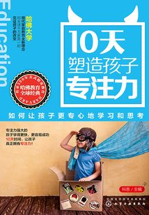 10天塑造孩子專注力:如何讓孩子更專心地學習和思考