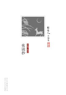 周作人自編集：夜讀抄