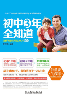 初中3年全知道:讓孩子最優(yōu)秀的200個(gè)細(xì)節(jié)