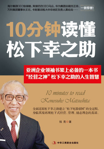 10分鐘讀懂松下幸之助