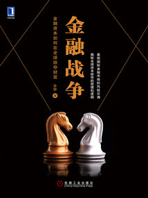 金融戰(zhàn)爭(zhēng):金融資本如何在全球掠奪財(cái)富