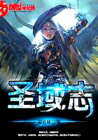 圣域志在線閱讀